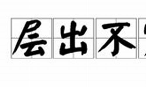 层出不穷的意思是什么解释词语_层出不穷的意思是什么解释词语有