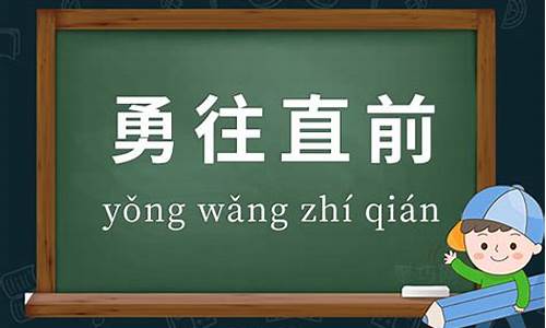 勇往直前造句有诗意的句子_勇往直前造句有