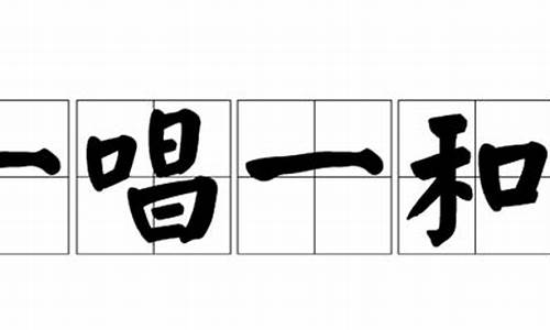 一唱一和造句10字_一唱一和造句10字以