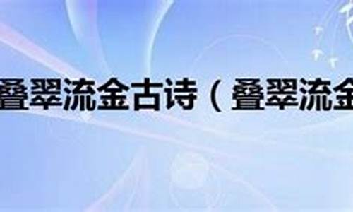 叠翠流金的意思三年级_叠翠流金的意思和造