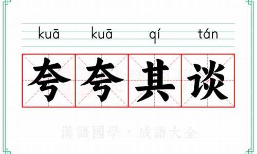 夸夸其谈的意思解释词语_夸夸其谈的意思解