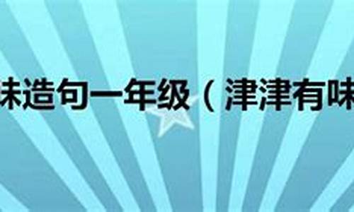 津津有味造句不能有津津有味_津津有味造句不能出现津津有味