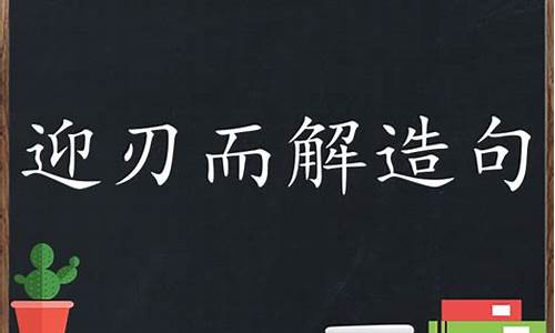 迎刃而解造句造句二年级