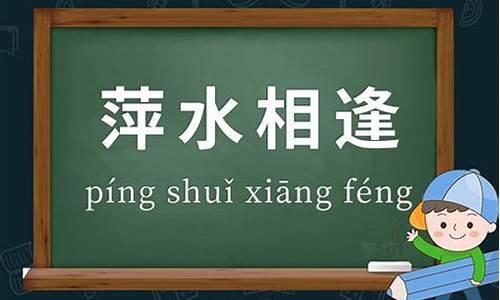 用萍水相逢造句四年级_用萍水相逢造句四年级上册