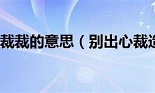 用别出心裁造句怎么造_用别出心裁造句怎么造句