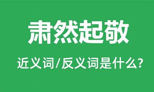 肃然起敬造句简短简单_肃然起敬造句简短简单一点