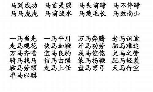 带有马字的四字成语_带有马字的四字成语有哪些呢