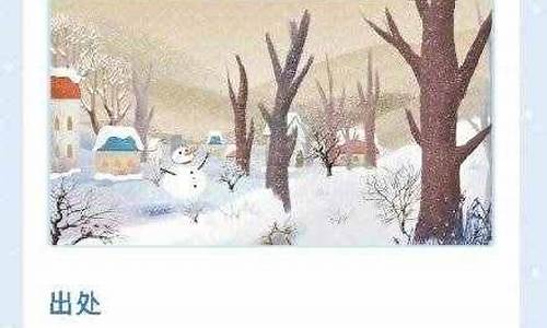 雪的四字成语_雪的四字成语开头