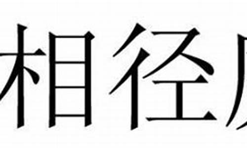 大相径庭的意思是啥意思啊_大相径庭的意思是啥意思啊怎么解释