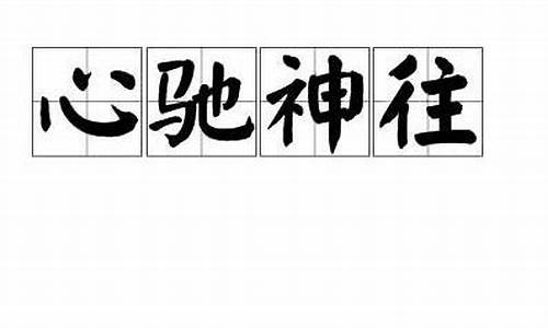 心驰神往造句子10个字_心驰神往造句子10个字怎么写