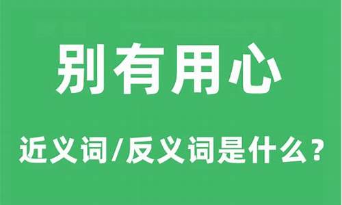 别有用心的意思_别有用心的意思是什么(最佳答案)