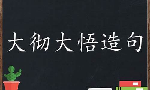 大彻大悟造句子简单一点_大彻大悟造句子简单一点二年级