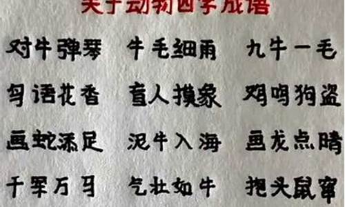 带动物的四字成语大全有哪些_带动物的四字成语大全有哪些词语