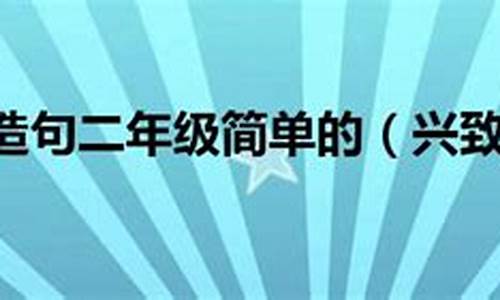 兴致勃勃造句20字以上_兴致勃勃造句20字以上怎么写