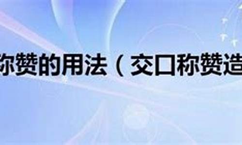 交口称赞造句100句怎么写最好_交口称赞造句100句怎么写最好看