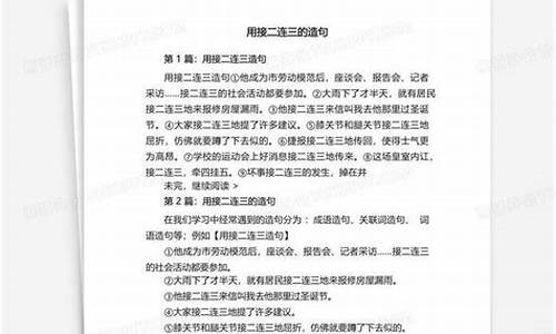 接二连三造句大全简单_接二连三造句大全简单一点