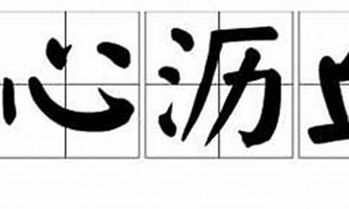 呕心沥血造句50字小学生