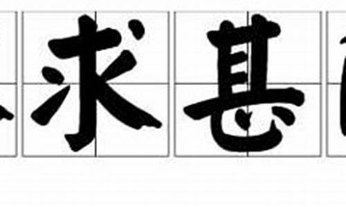 不求甚解造句短句_不求甚解造句短句大全