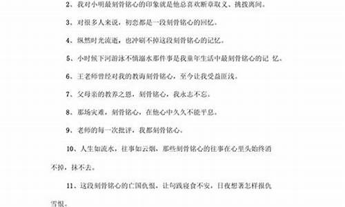 刻骨铭心造句简单一年级_刻骨铭心造句简单一年级上册