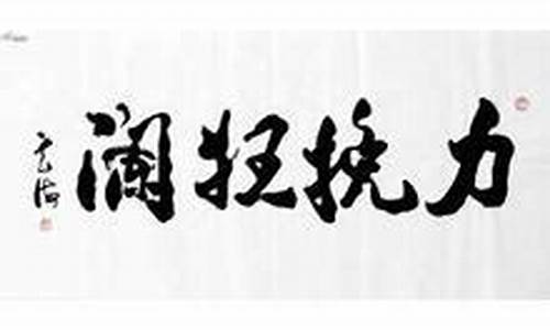 力挽狂澜造句100句_力挽狂澜造句100句简单