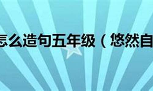 悠然自得造句五年级100字