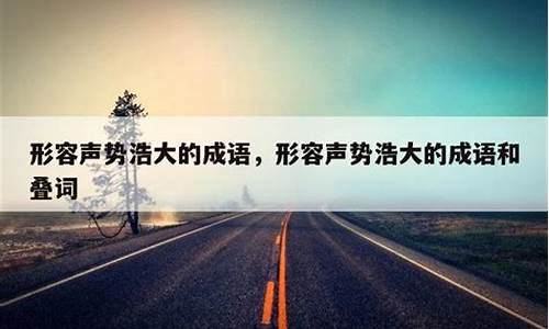 形容声势浩大的成语带马字的有哪些名句_形容声势浩大的成语带马字的有哪些名句