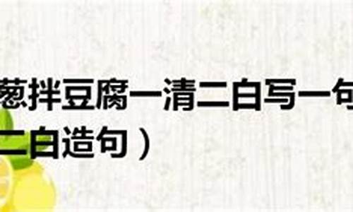 一清二白造句简短简单