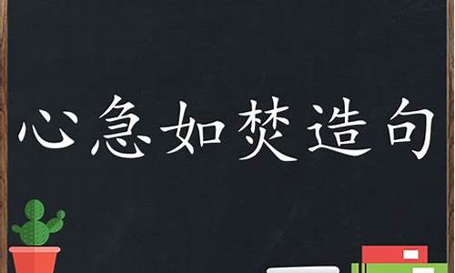 心急如焚造句四年级超简单_心急如焚造句四年级超简单一点