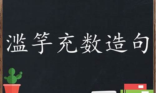 滥竽充数造句子短一点_滥竽充数造句子短一点怎么写