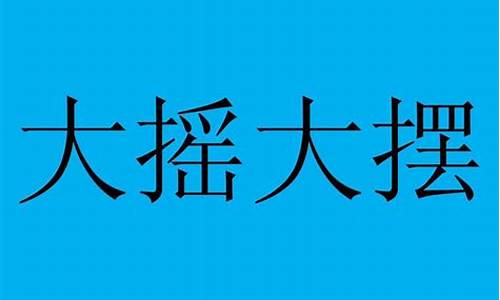 大摇大摆的意思是什么意思啊_大摇大摆的意思是什么意思啊英语