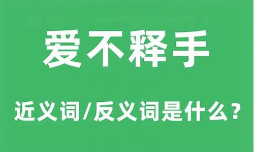 爱不释手是什么意思_爱不释手是什么意思答案