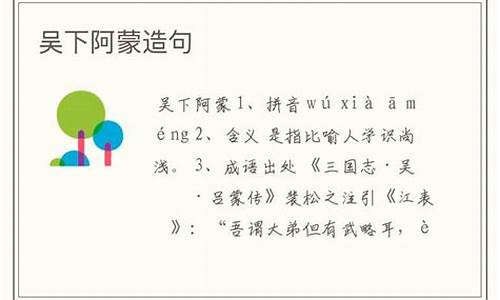 如何用吴下阿蒙造句四年级_如何用吴下阿蒙造句四年级下册