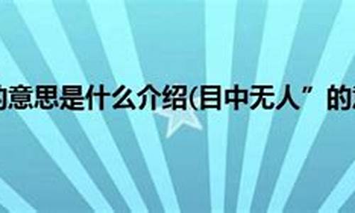 目中无人的意思解释一下怎么写