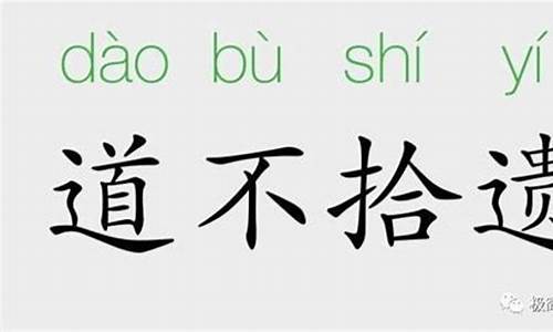 道不拾遗是成语故事吗_道不拾遗是成语故事吗